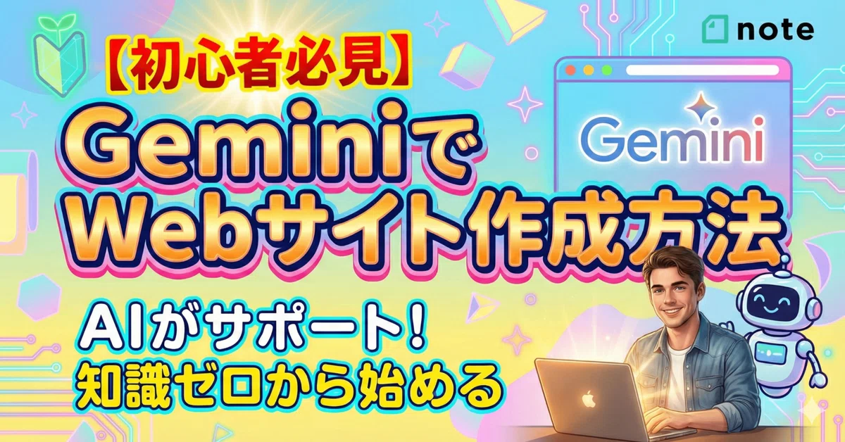 [Must-See for Beginners] How to Create a Website with Gemini｜おもち｜AIで人生を ...