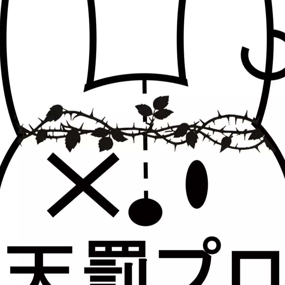 天罰なる日々