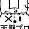 天罰なる日々