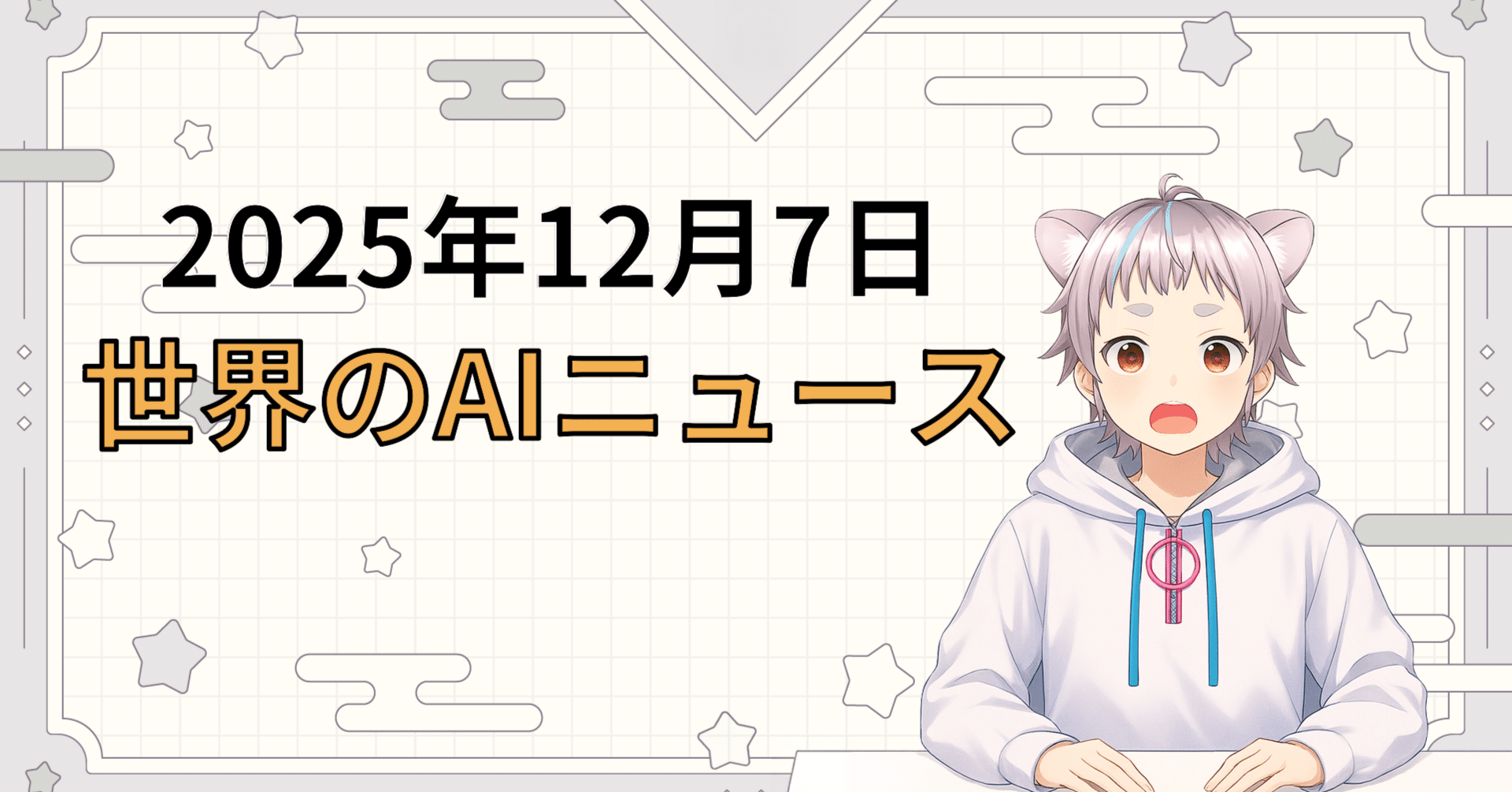 2025年12月7日 世界のAI関連ニュース｜毎日世界のAIニュースを読むちょび
