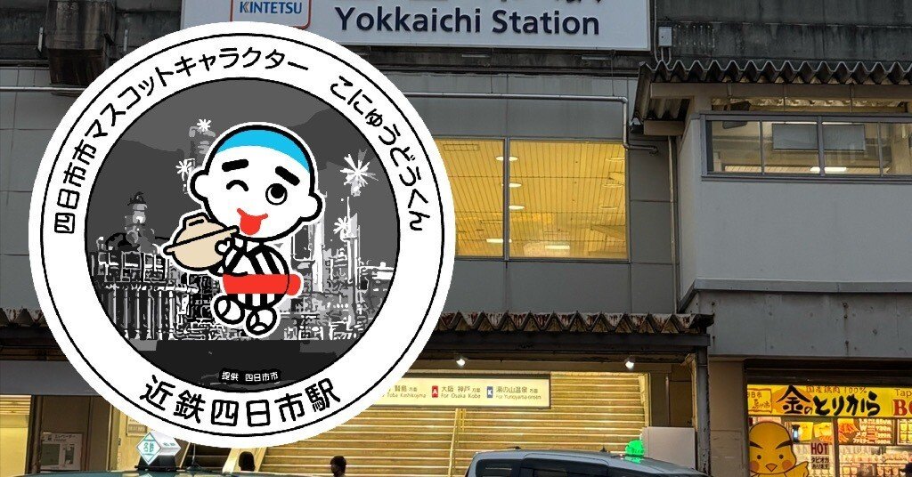 近鉄 四日市駅 エキタグスタンプ｜toyotaboxy