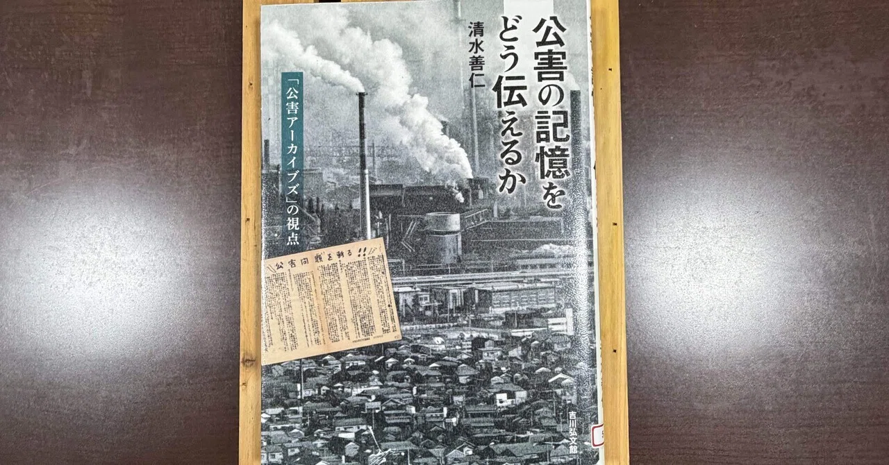 一日一頁：清水善仁『公害の記憶をどう伝えるか』吉川弘文館、2025年