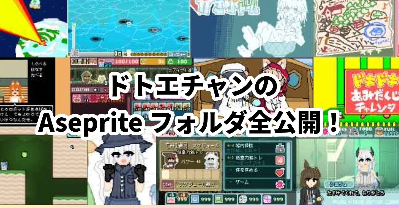ドトエチャンのAsepriteフォルダの中身大公開！｜Dotoe