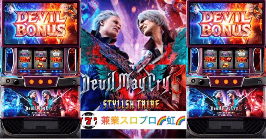 🌈🌈【直ぐに拾える】🌈デビルメイクライ5 スタイリッシュトライブ