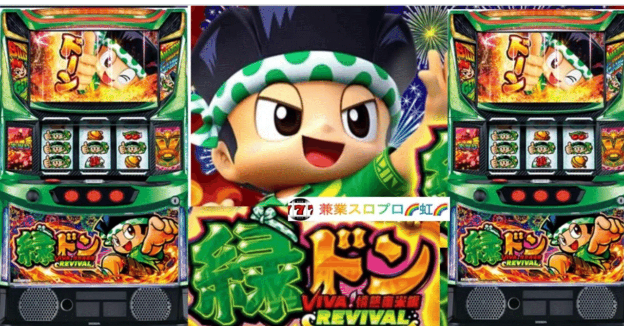 🌈 🌈【直ぐに拾える】🌈【L緑ドンVIVA 情熱南米編REVIVAL】🌈 設定