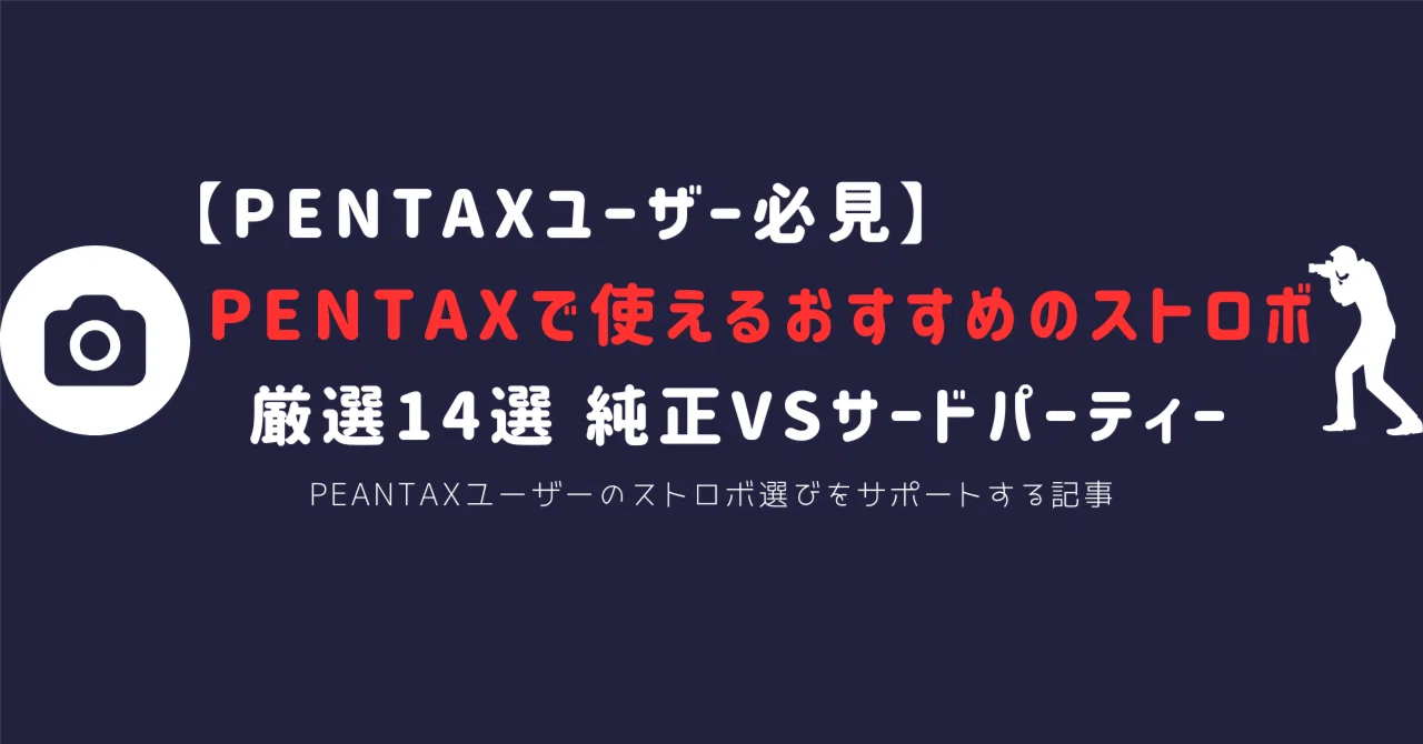 PENTAX用ストロボおすすめ14選｜純正・GODOX対応モデルから選ぶ“最初の