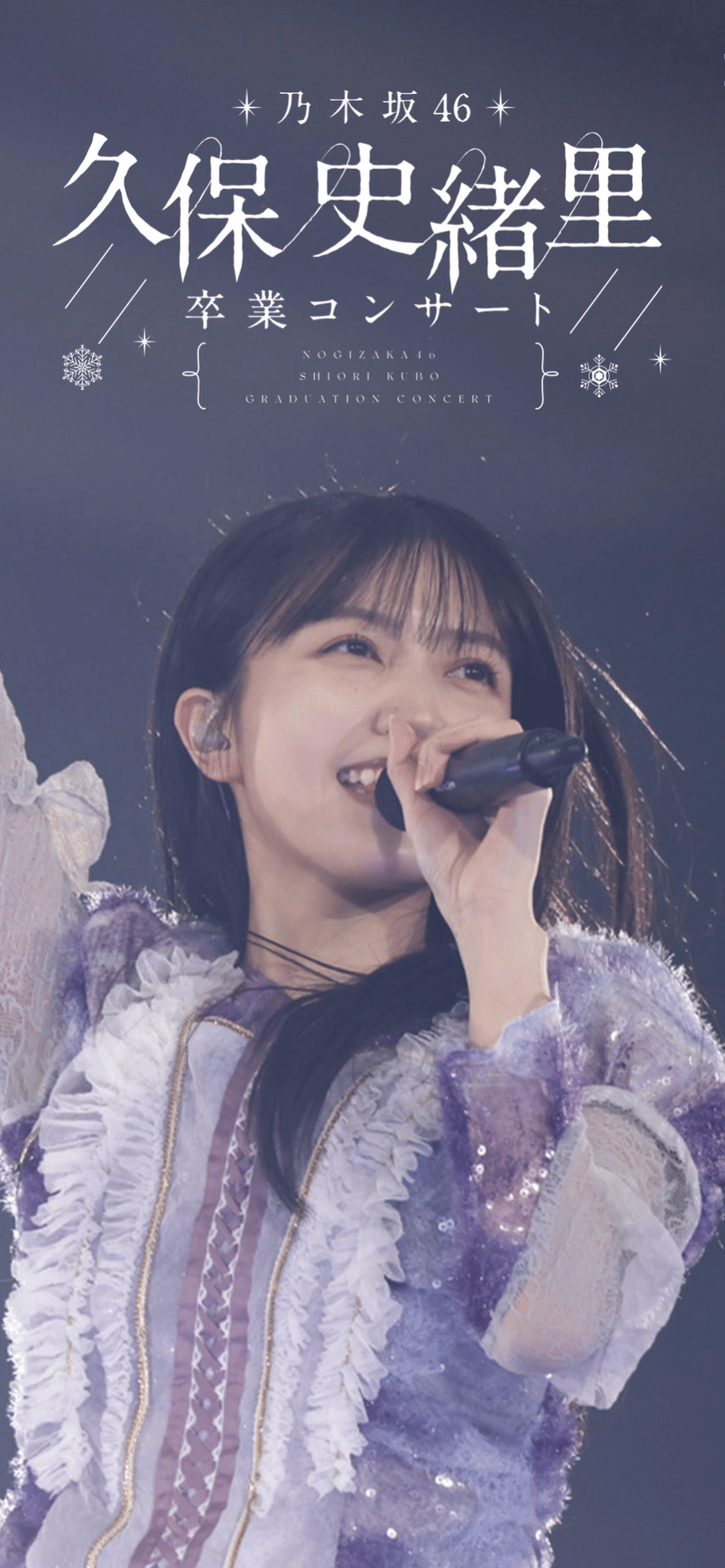 乃木坂46 久保史緒里 卒業コンサート@横浜アリーナ Day1｜ontaikun