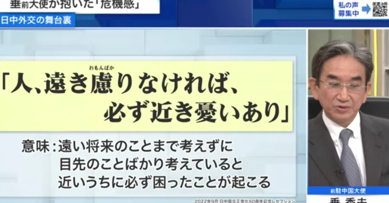 日中「戦略的互恵関係」の真意〜垂秀夫・前駐中国大使|Kohizuka, Anden
