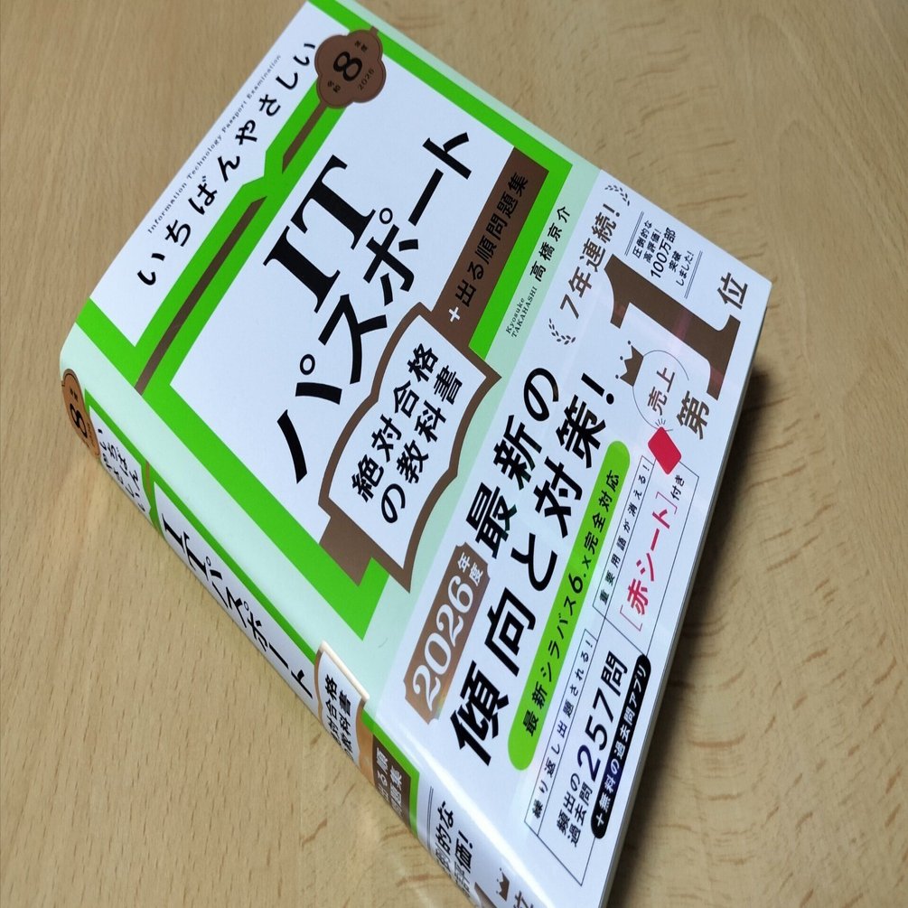 ITパスポート#1】テキスト購入│2026年取得目標│図書館司書資格じゃ