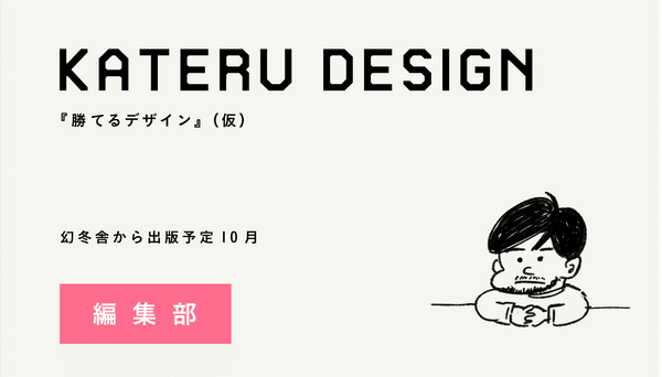 「勝てるデザイン（仮）編集部」メンバー