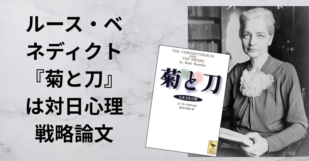 ルース・ベネディクト『菊と刀』は対日心理戦略論文｜髙橋史朗塾