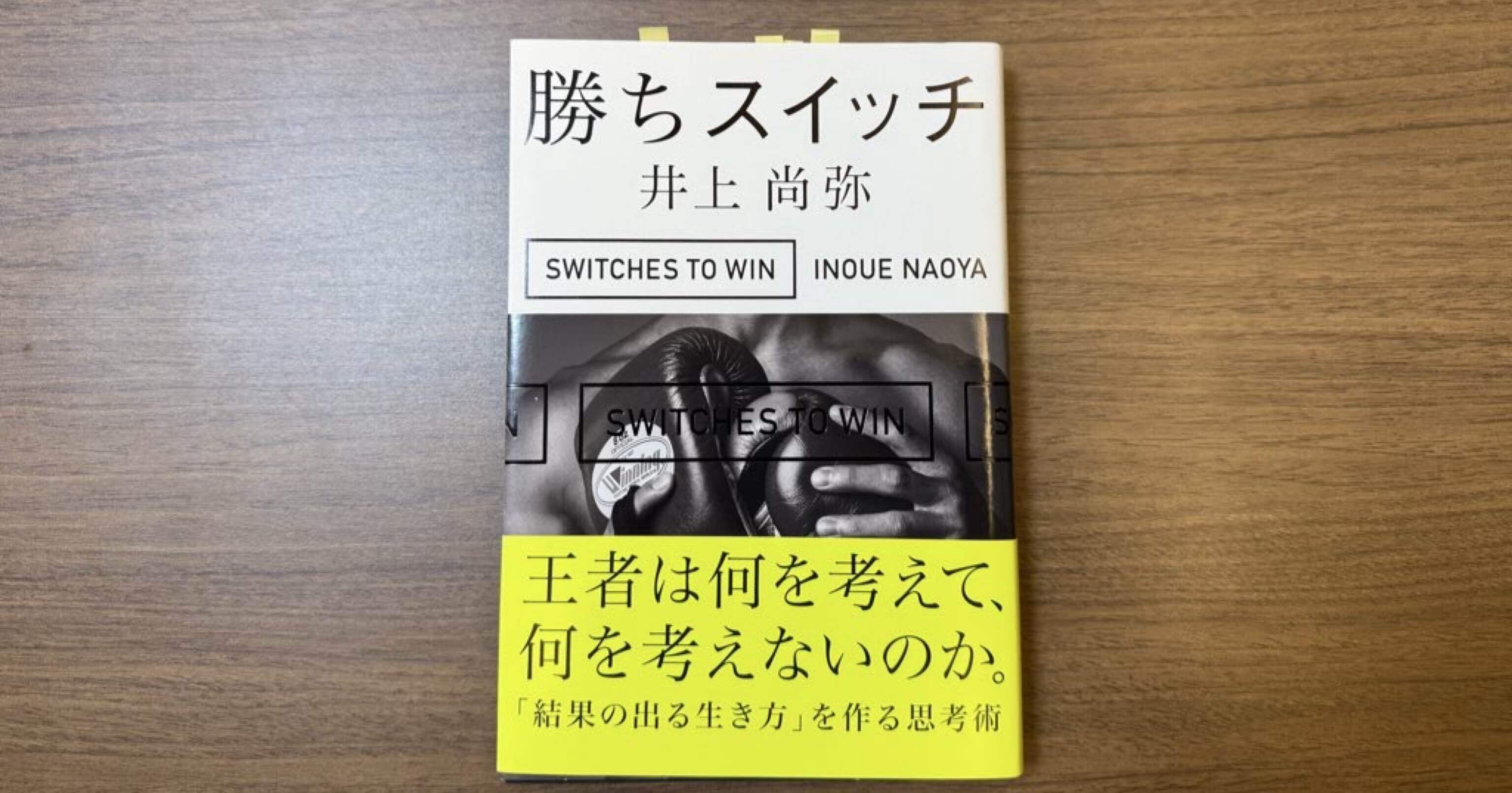 勝ちスイッチ』（井上尚弥、秀和システム）｜白井いぬ