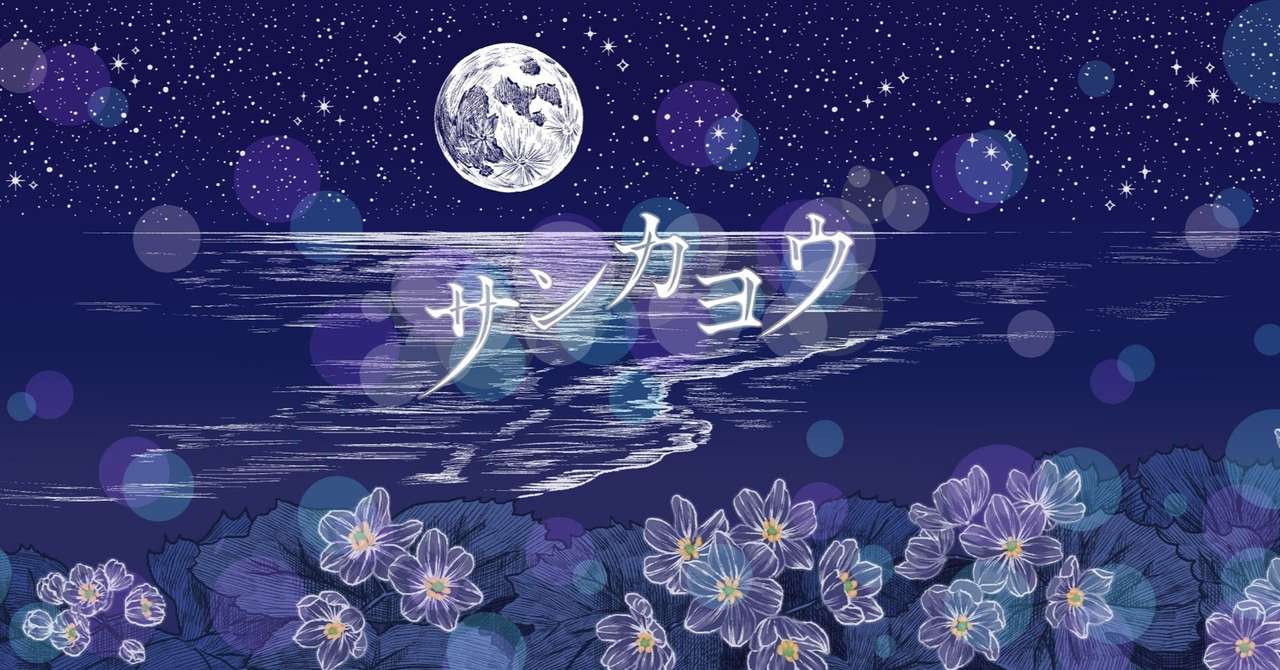 新曲 サンカヨウ について 政美 ユアミトス Note