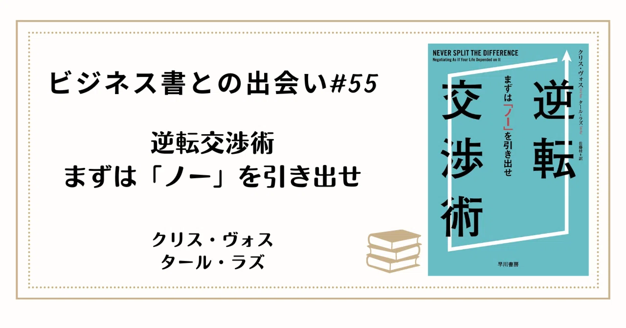 美品 逆転交渉術 初版 帯付き クリス・ヴォス 元FBI交渉人 ビジネス書