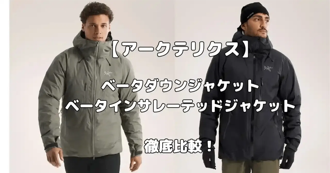 直販ファッション アークテリクス ベータダウンインサレーテッド