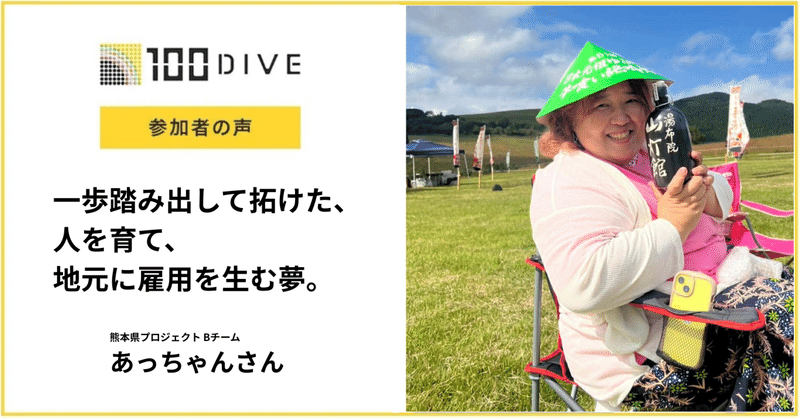 一歩踏み出して拓けた、人を育て、地元に雇用を生む夢。