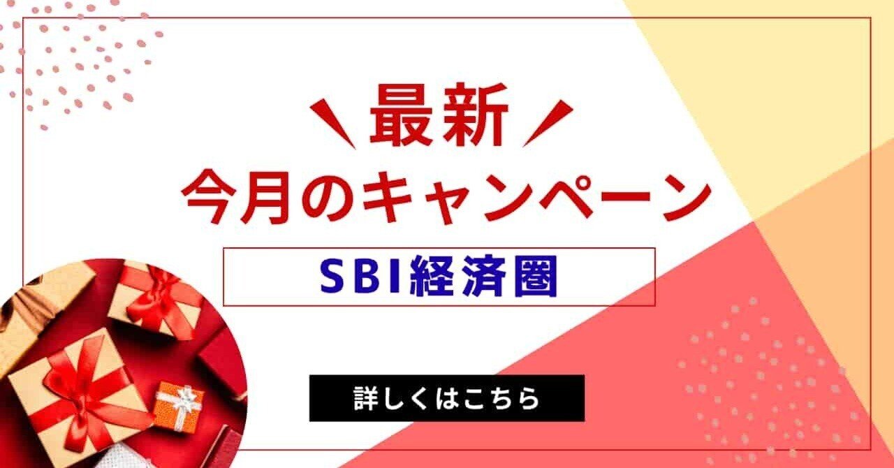 2025年12月最新】SBI経済圏のキャンペーンまとめ｜FPのマルっと経済圏