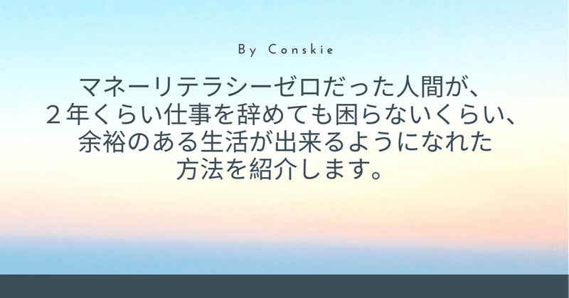 余裕ある生活の送り方 Conskie こんすきー Note