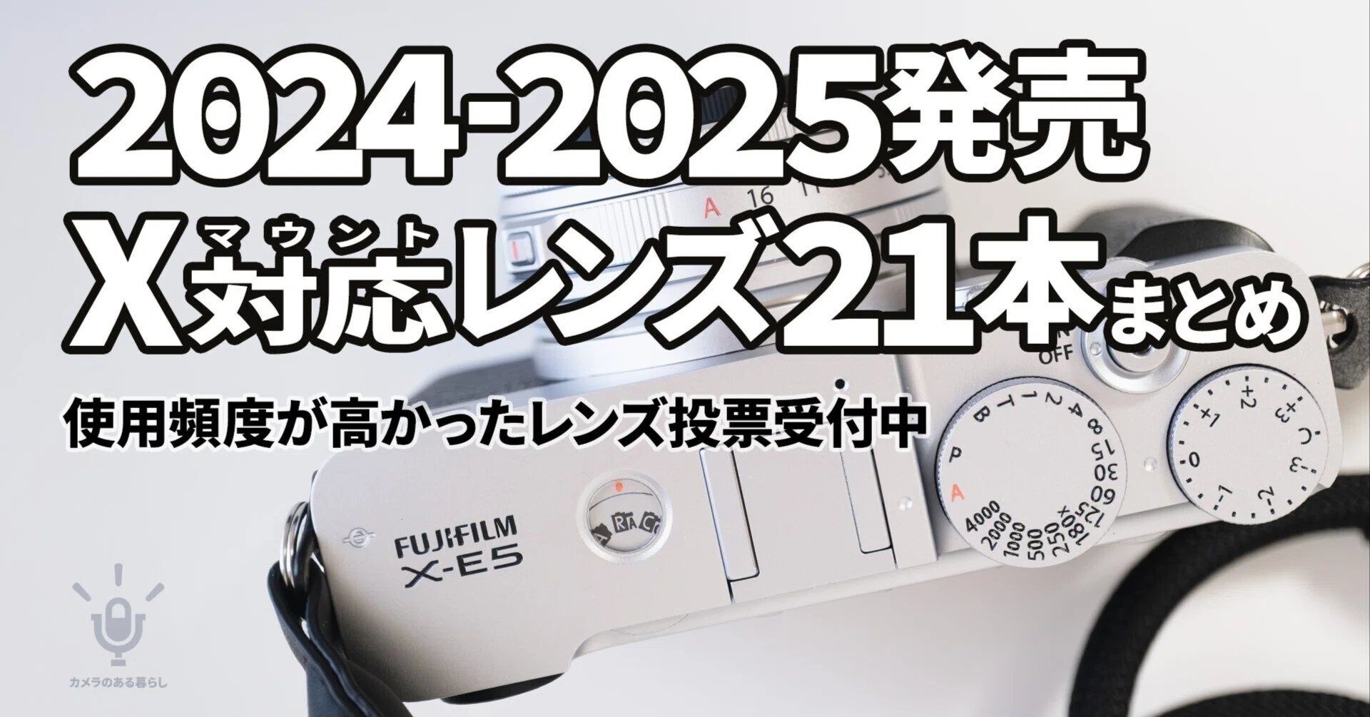 FUJIFILM｜この2年に発売されたXマウントレンズ21本を一気に振り返る