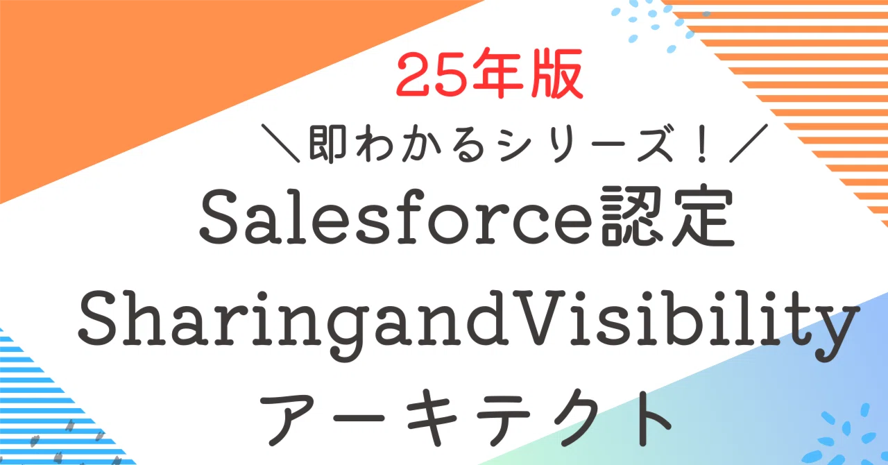 Salesforce認定PlatformSharingandVisibilityアーキテクト100題 過去問