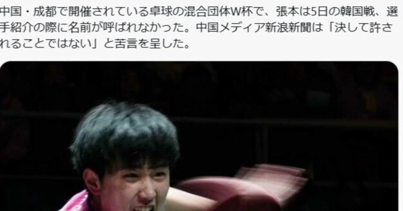 中国の嫌がらせでも張本智和の逆転劇