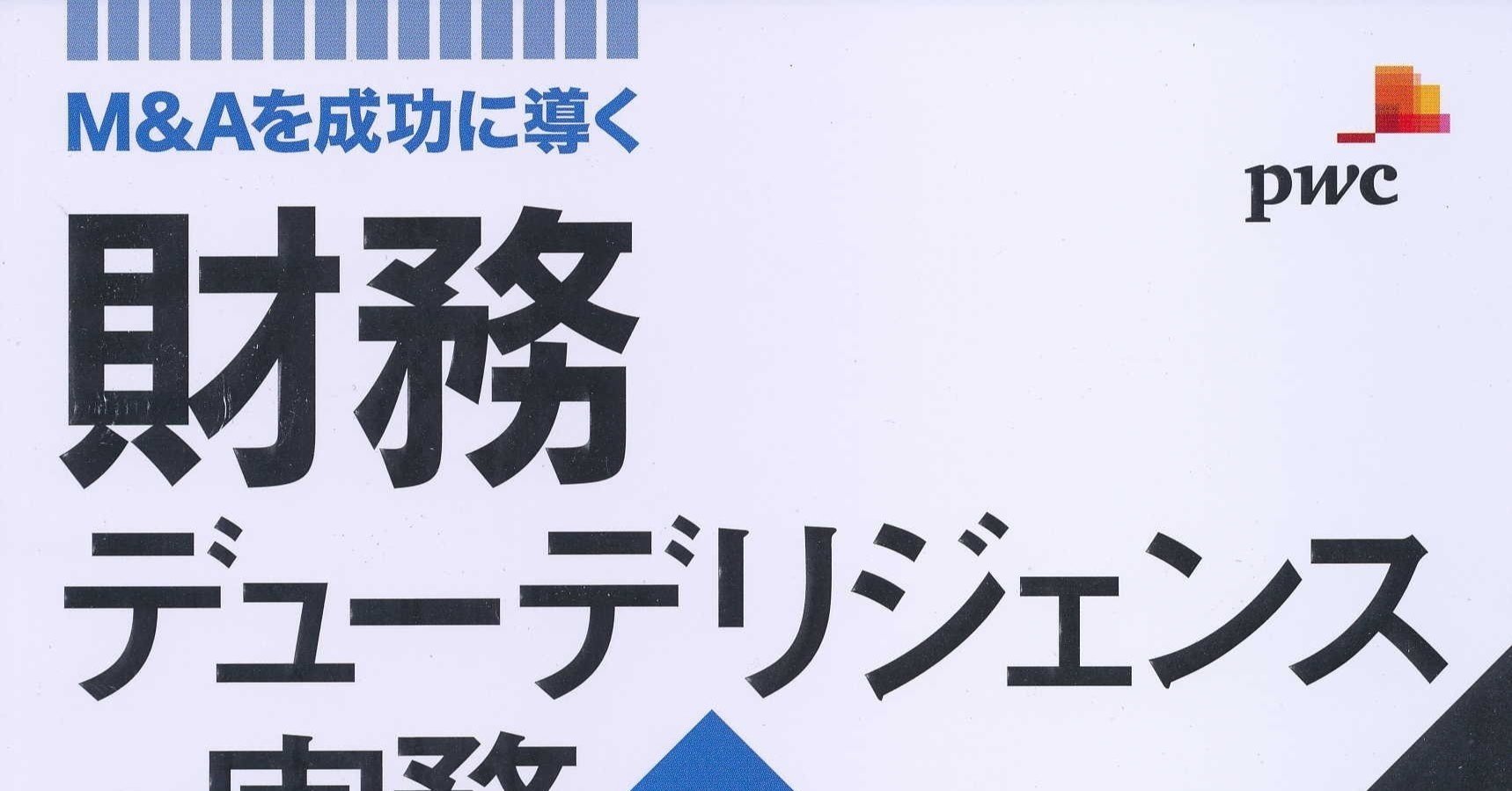 M&Aを成功に導く 財務·税務·法務·人事·ビジネスデューデリジェンスの実務5冊 ビジネスデューデリジェンスの実務 M&Aを成功に導く M&Aを成功に導く 財務·
