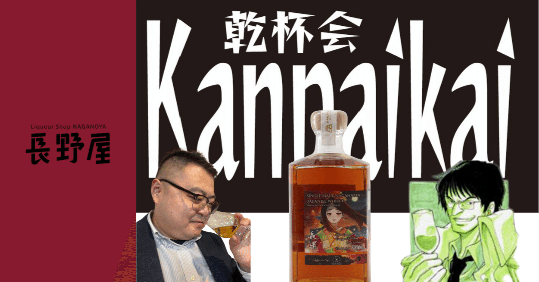 Vol46 【乾杯の会】 長濱 2020-2025 ワインカスク 4年熟成ご購入者限定