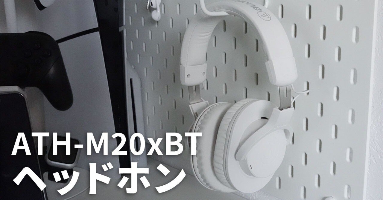 audio-technicaの白のヘッドホンを使ってみた感想（ATH-M20xBT