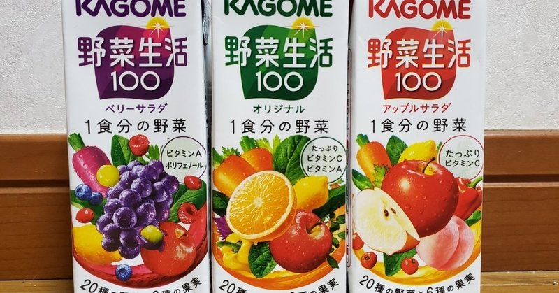 カゴメの野菜生活が好きだよって話 かみのみか Note カゴメの野菜生活が好きだよって話 かみのみか Note