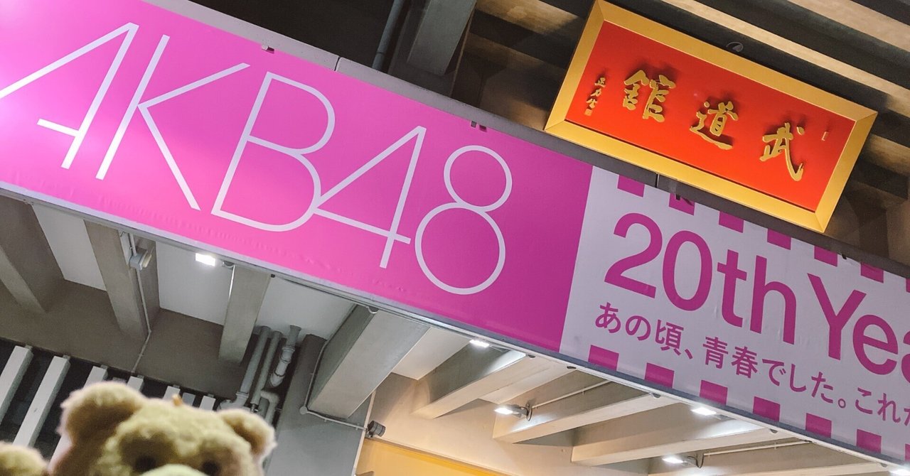 AKB48 20周年記念コンサート Part1  懐かしメンバーと楽曲に感動レポート@武道館