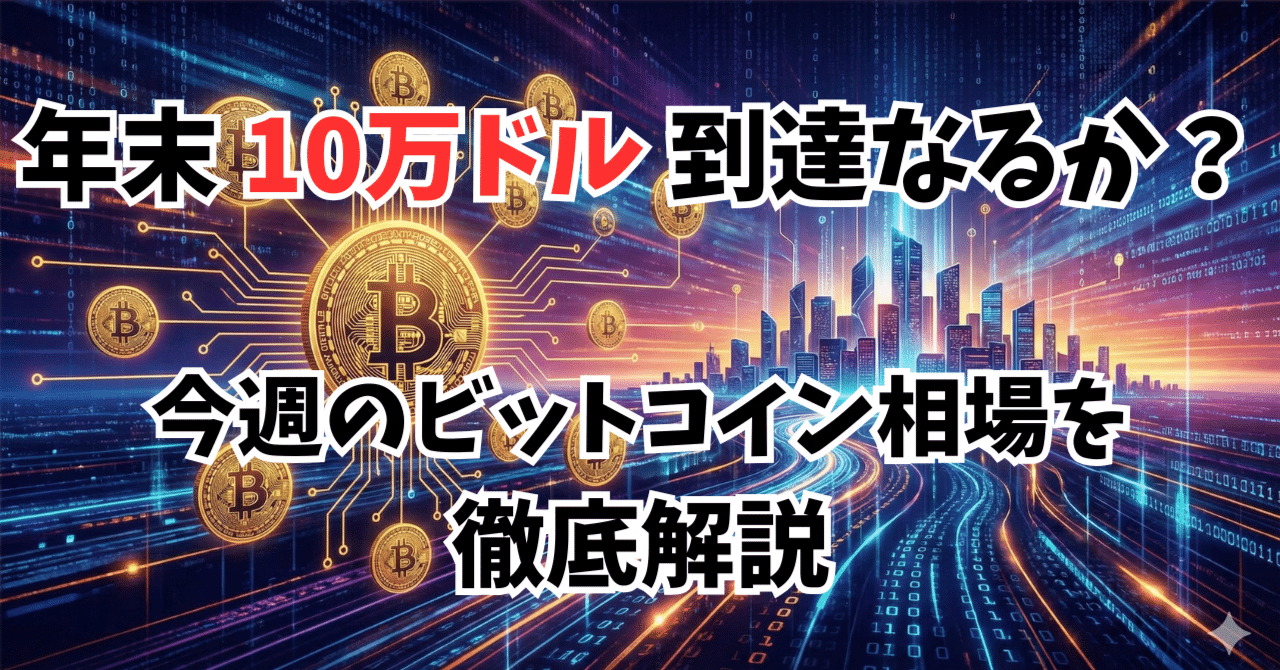 ビットコイン週間振り返り】急落から反発も不安定な展開 量的引き締め終了で10万ドルへの道は開かれたか？｜51歳 ひきこもり  パパになる！無職からのFXチャレンジ