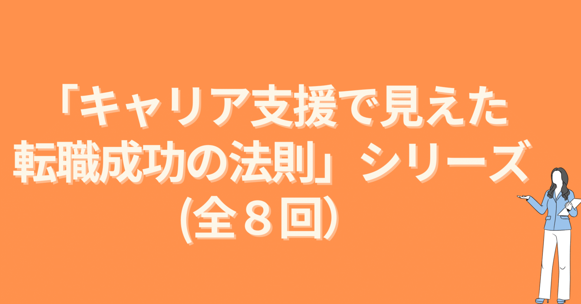 新マガジン公開】キャリア支援で見えた面接成功の法則（全8回）｜近藤