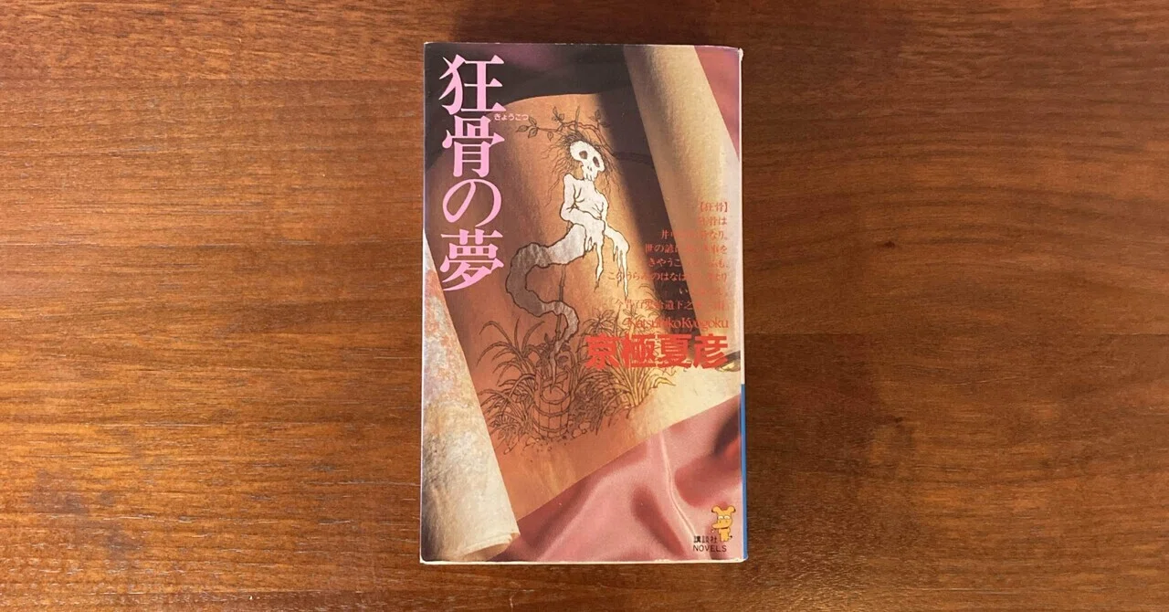 読書クラブ23冊目 狂骨の夢（京極夏彦）｜元カフェ店主の読書録