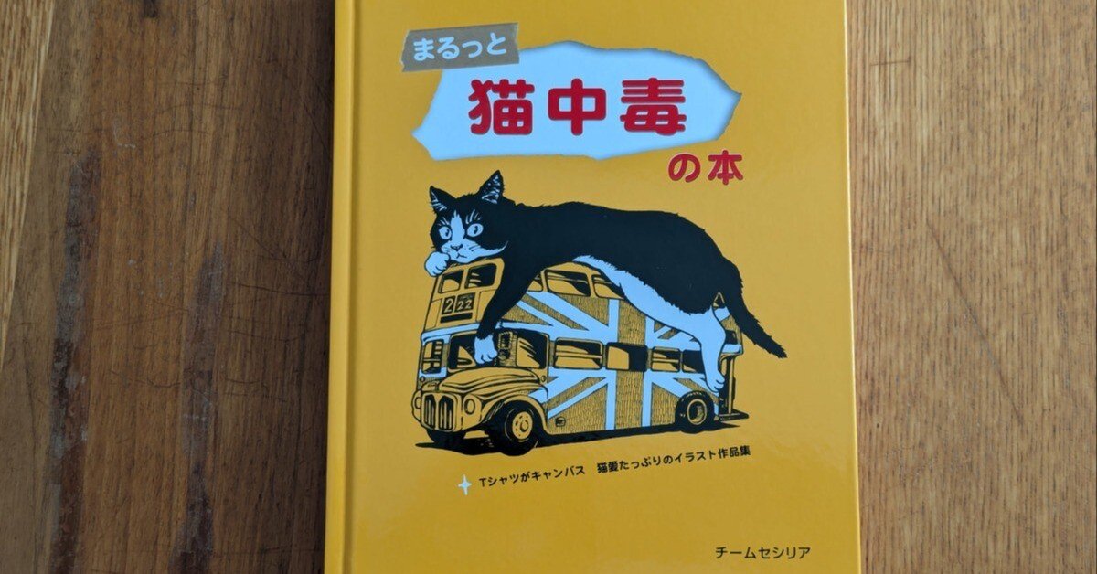 まるっと猫中毒の本」（チームセシリア）｜ネコデコ文庫