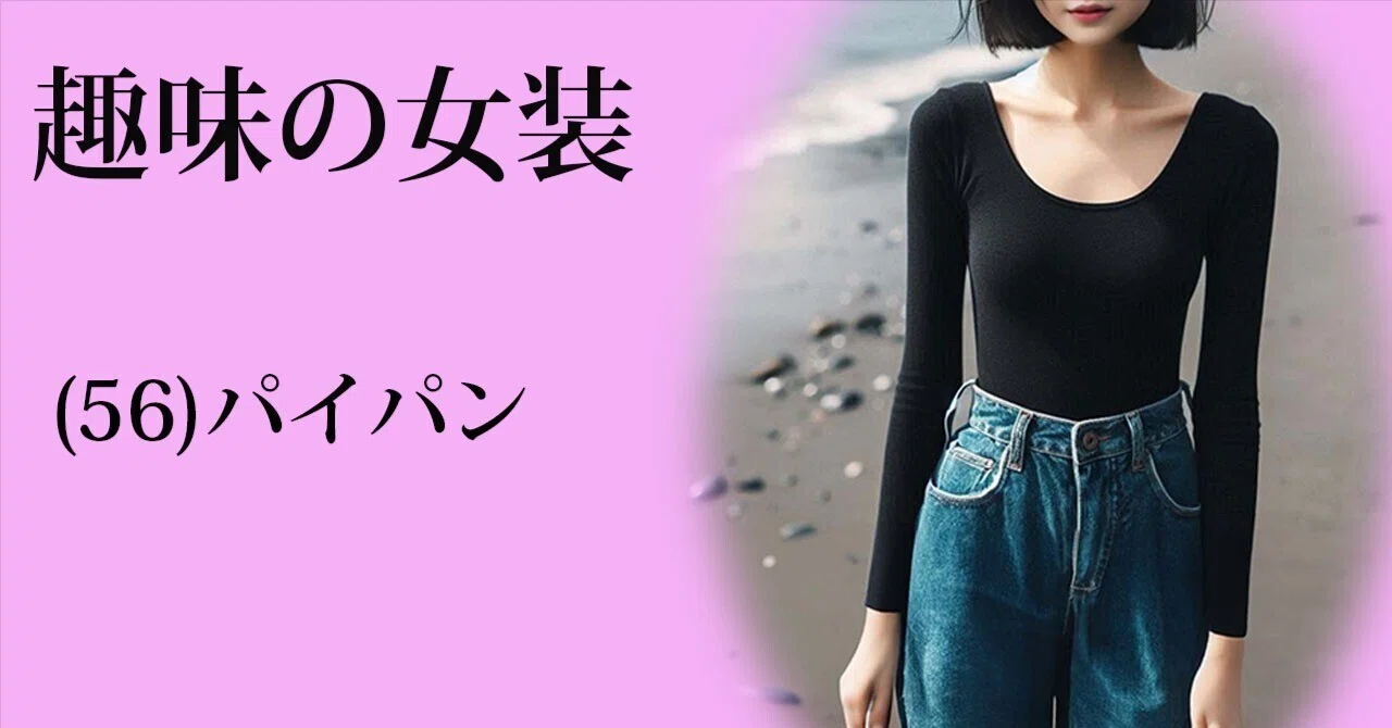 趣味の女装(56) パイパン｜小夜子