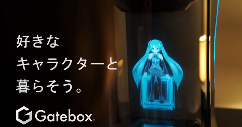 Gateboxで初音ミクと結婚するという選択について Touya Fujitani Note