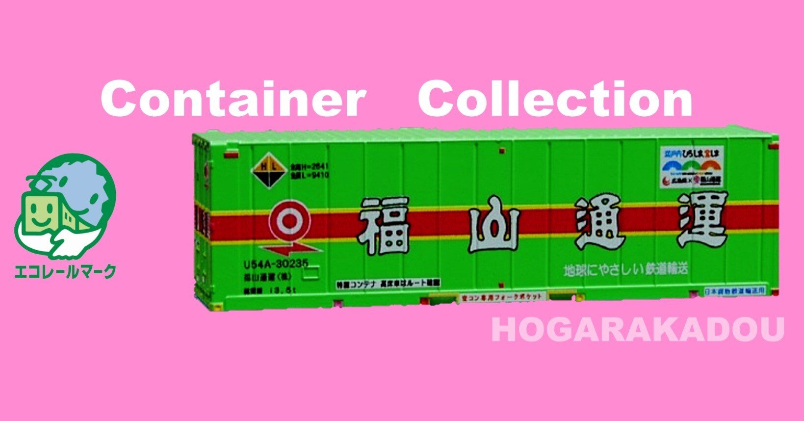Nゲージ コンテナ HOGARAKADOU編｜nozomi77_a