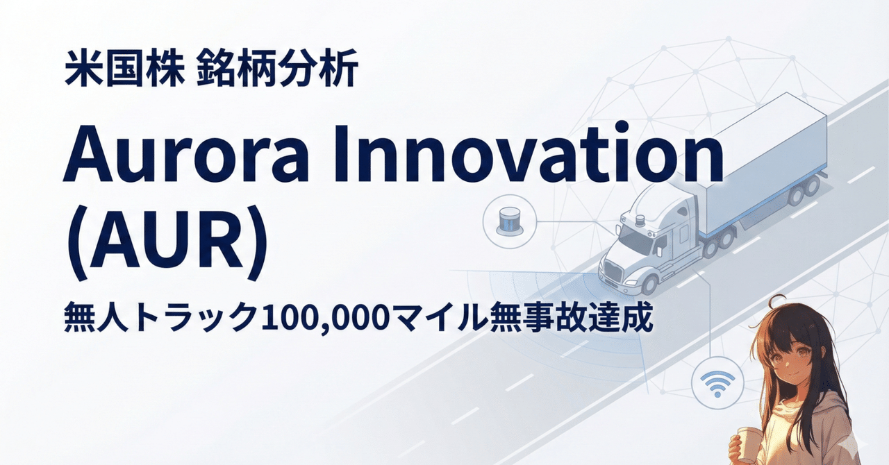 米国株 銘柄分析] Aurora Innovation（AUR）を調べてみた：無人トラック100,000マイル 達成、自律走行の最前線企業｜アイヒモ@米国株AIセクター銘柄分析|米国株|銘柄分析|AI活用