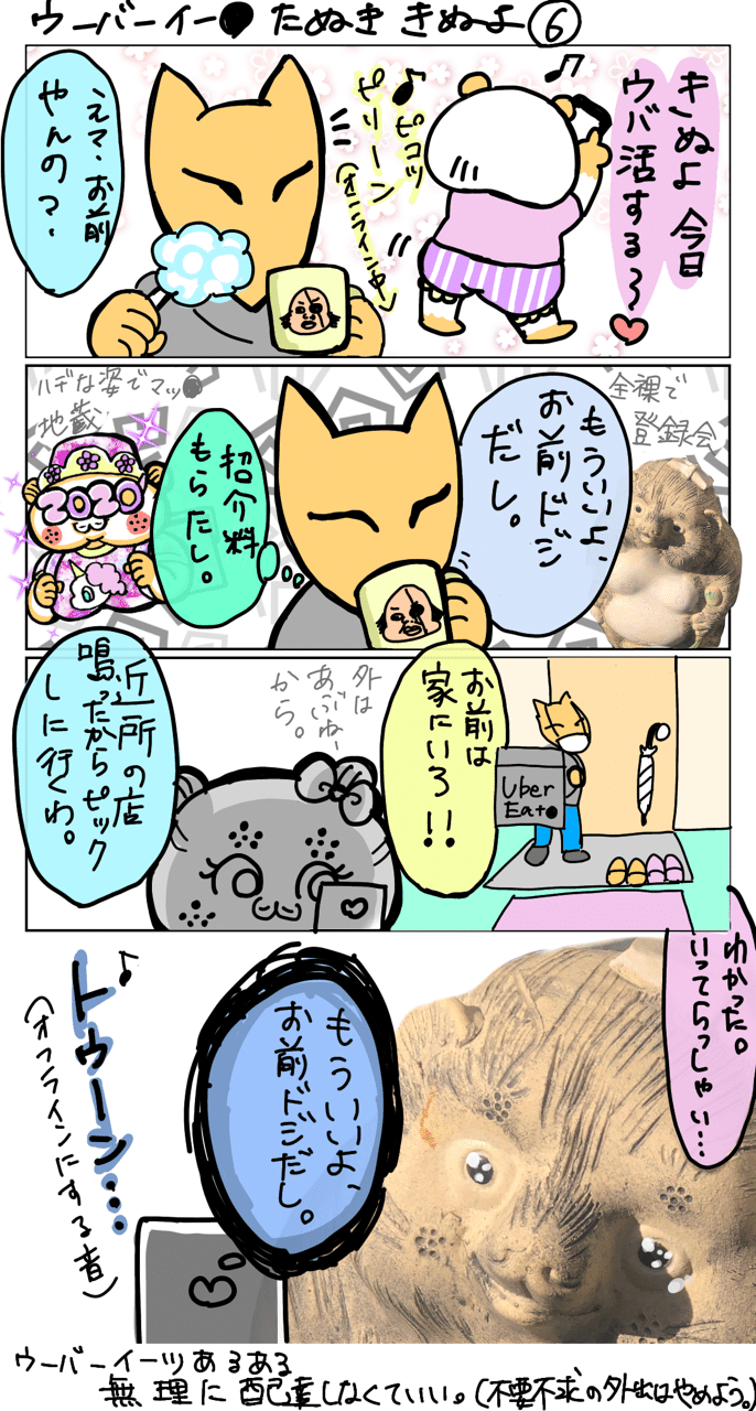 ウーバーイー たぬき きぬよ6 詩麻 ピピピたこ Note