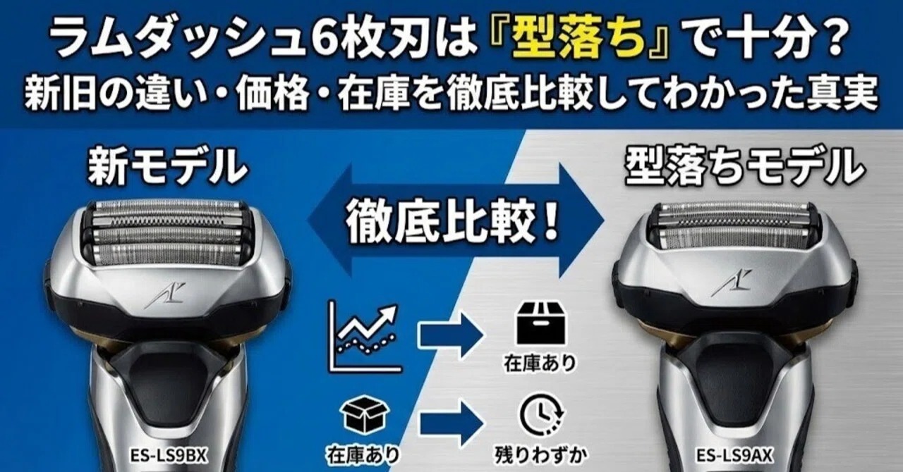 ラムダッシュ6枚刃は「型落ち」で十分？新旧の違い・価格・在庫を徹底 