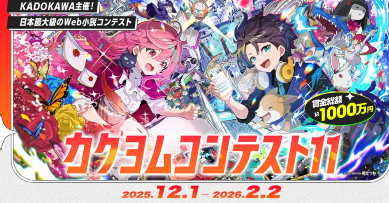 カクヨムコン11が始まりましたねっ。今回は運営からAIに関しての注意 