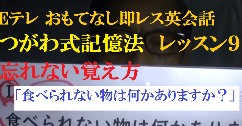 重要な英文法記憶術 食べられない物は何かありますか の英会話文の覚え方 Eテレ おもてなし即レス英会話９ 世界で初めての 忘れない英単語の覚え方 を開発しました The記憶術学校 つがわ式記憶法 Note