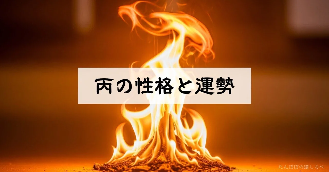 Personality and Fortune of Hinoe (丙)｜花乃
