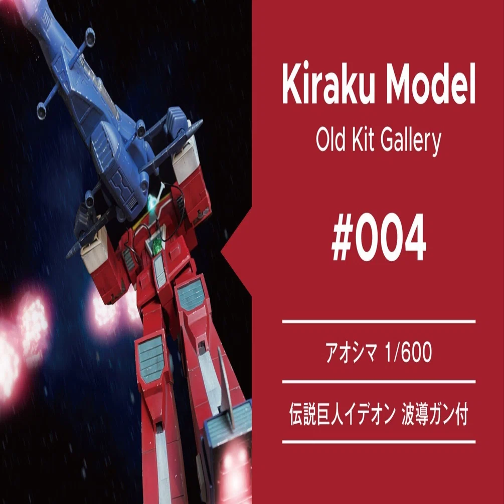 アオシマ 1/600 伝説巨神イデオン 波導ガン付｜Kiraku Model