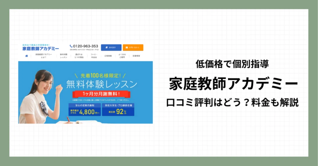 家庭教師アカデミーってどう？評判口コミや料金・テキスト代まで詳しく 