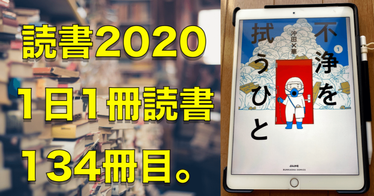 読書 No 134 不浄を拭うひと 心と体をととのえる ととのえ職人 五木田穣 Note