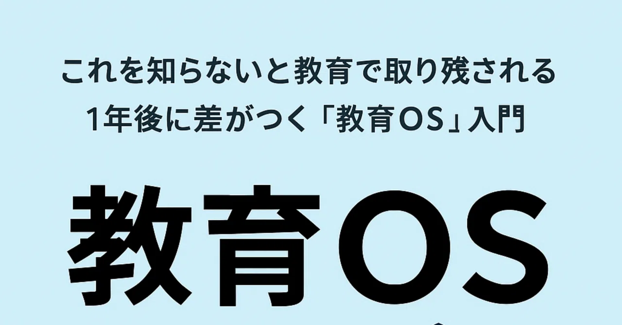 知らないと取り残される！？──1年後に差がつく「教育OS」入門第2章｜Meaning OS ― 行動の“燃料”をつくる技術｜希爆Style ...