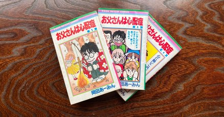 あーみん お父さんは心配症』や『ルナティック雑技団』にも…常識人だったのに