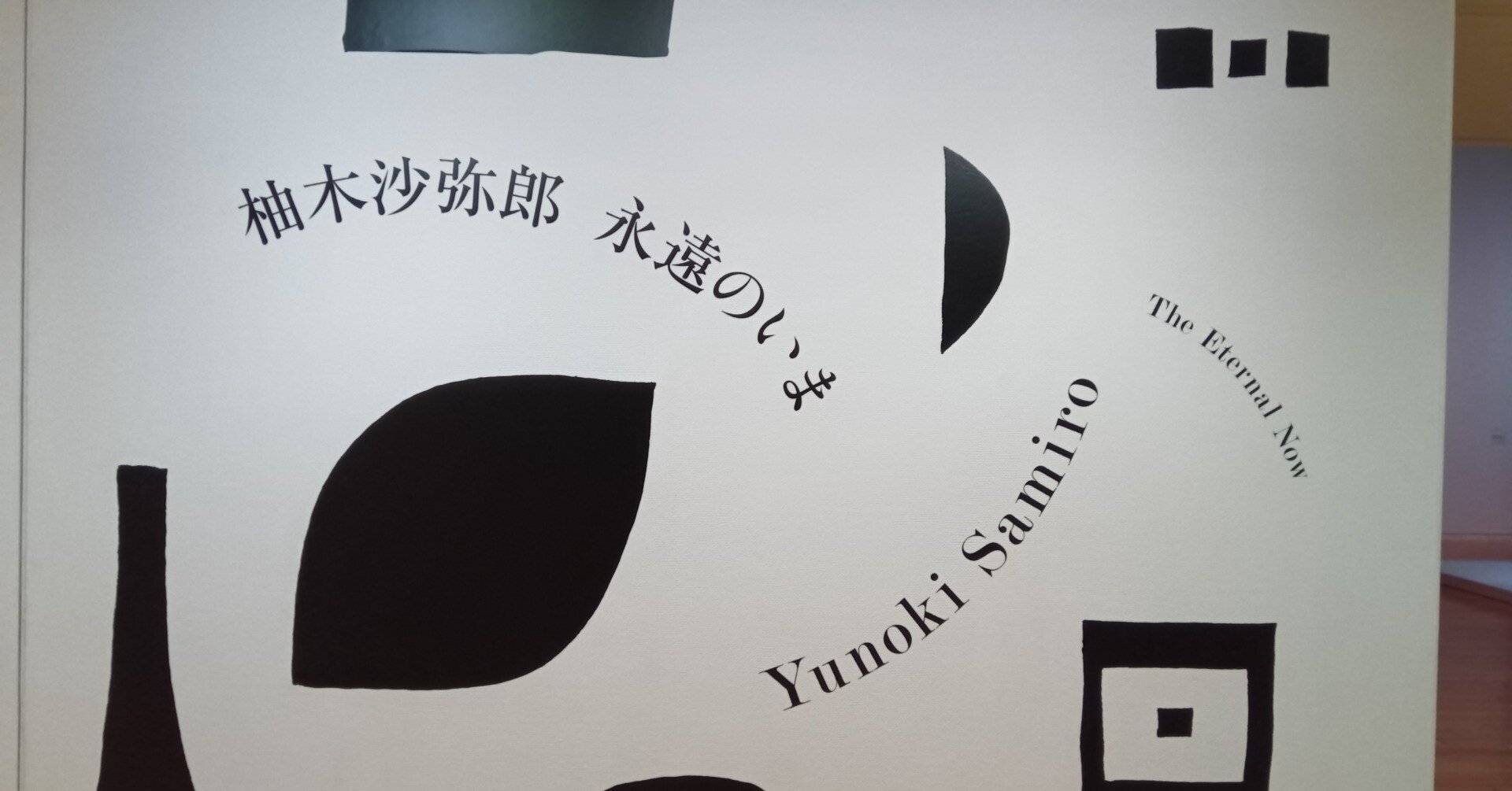 無邪気な美の探究者 『柚木沙弥郎 永遠のいま』を観る｜凪