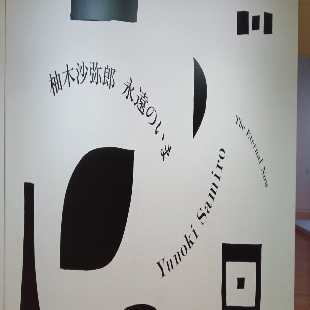 無邪気な美の探究者 『柚木沙弥郎 永遠のいま』を観る｜凪